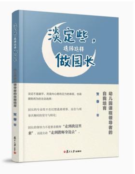 淡定些，这样做园长