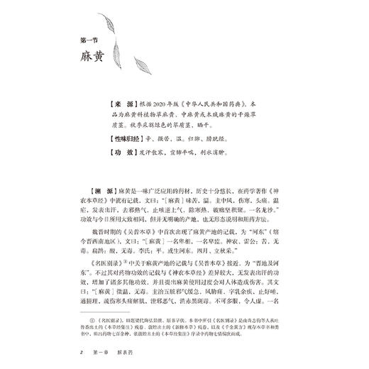本草溯源录 朱为康 李雁 薛亚 以120余本古籍经典医籍为基础 以92味临床最常用但易混淆的中药材为主线依次撰写 人民卫生出版社 商品图4