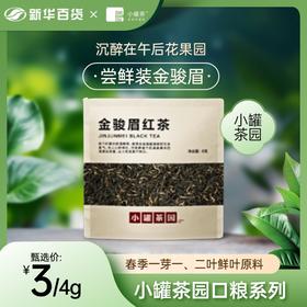 小罐茶园口粮系列尝鲜装金骏眉