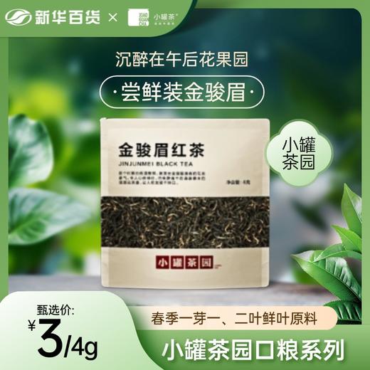 小罐茶园口粮系列尝鲜装金骏眉 商品图0