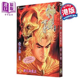 【中商原版】漫画 神兵玄奇 修藏本 普通版 第21集 黄玉郎 港版漫画书 玉皇朝出版