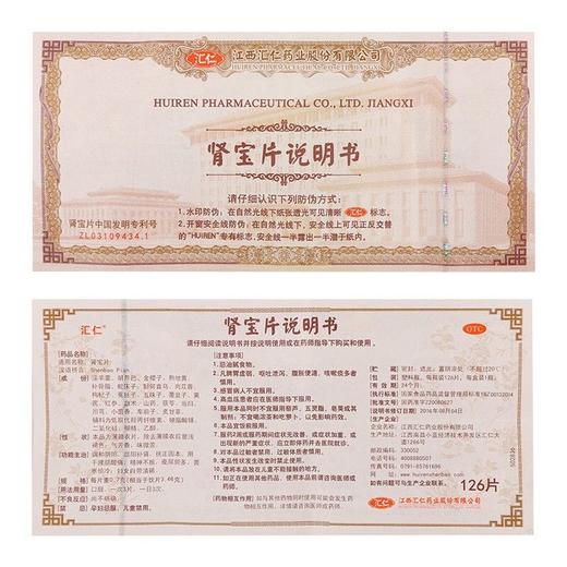 [汇仁]肾宝片0.7g*126片/瓶/盒 商品图5