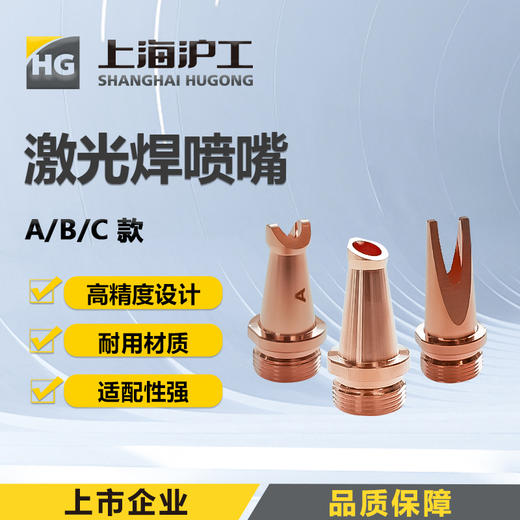 上海沪工手持激光焊喷嘴【A款 B款 C款 】1只装 超强伟业款手持激光焊焊喷嘴 商品图0