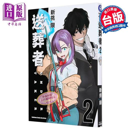 【中商原版】漫画 送葬者 第2集 新挑限 台版漫画书 台湾角川出版 商品图1