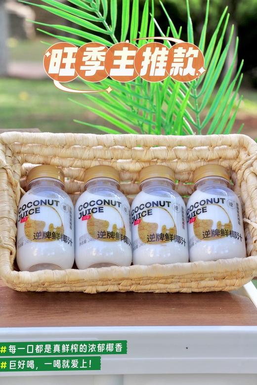 【逆牌鲜椰汁】活力四射‼清新不腻，健康好滋味‼国家食品安全协会《植物基产品质量要求》团体标准起草单位 ✅真·鲜榨 甄选新鲜椰肉物理榨取 商品图8