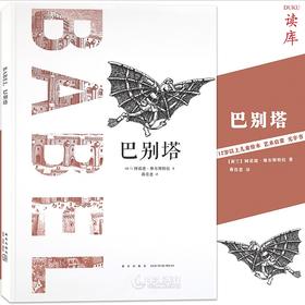 绝版《巴别塔》勃鲁盖尔 只有一个人想要飞 读库