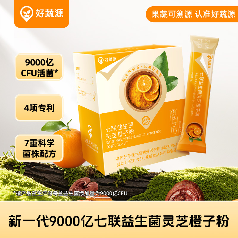 【多种营养】好蔬源 七联益生菌灵芝橙子粉 3g*30条/盒 1袋搞定植物营养素【0527晚】