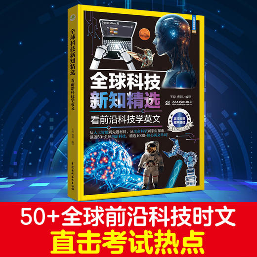 全球科技新知精选：看前沿科技学英文（用英语探索改变世界的科技力量，英汉对照，美音、英音双录音） 商品图2