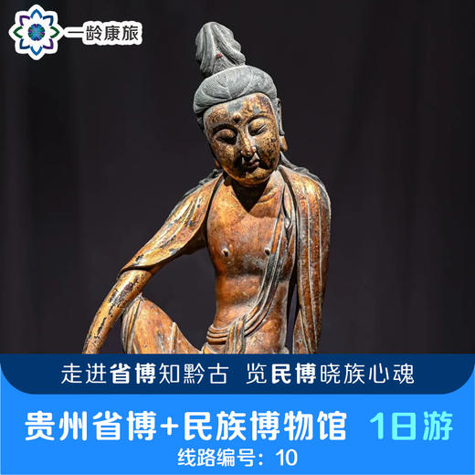 贵阳博物馆 一日游 商品图0