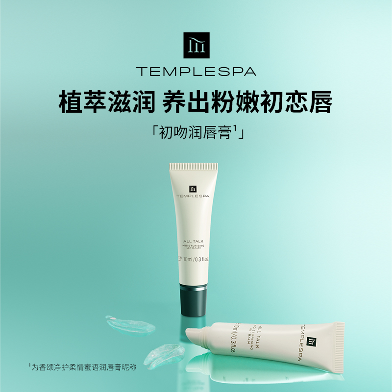 「加赠-买10ml赠5ml」英国TEMPLESPA · 香颂净护柔情蜜语润唇膏5ml与10ml｜保税