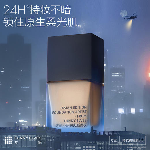 【最新3.0版】Funnyelves方里特工粉底液盈润/柔雾轻薄持妆粉底液7ml干皮混油皮持久不脱妆 商品图1