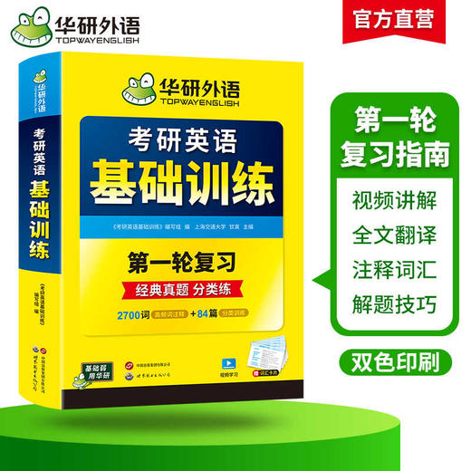 华研外语2026考研英语基础训练 考研英语一词汇单词阅读理解完形填空翻译写作文语法长难句专项训练书搭历年真题试卷复习资料英语二 商品图2