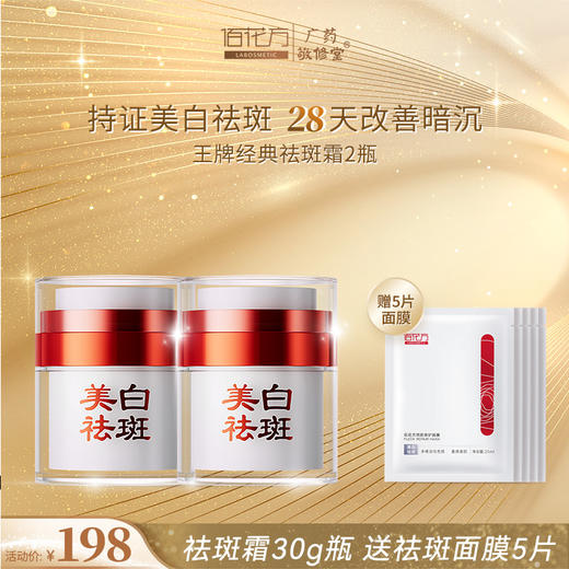 【买一送一 到手2瓶】敬修堂亮白补水祛斑霜（夜用）美白淡斑 肌肤暗黄 色斑黄斑祛斑不反弹 【临期清仓 临期26年5月26日】 商品图2