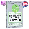 【中商原版】看短故事学会JLPT日语能力考试单词N3合格2100 日文原版日韩 ミニストーリーで覚える JLPT日本語能力試験ベスト単語N3 商品缩略图0