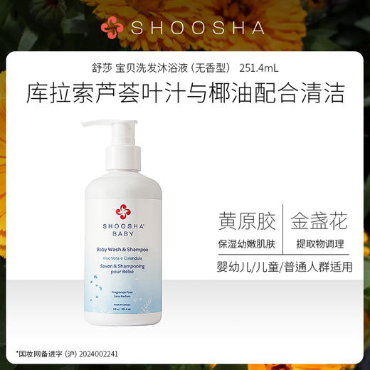 舒莎 宝贝洗发沐浴液（无香型） 251.4mL 加拿大进口 保湿清洁肌肤 商品图0