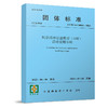 任选《建筑工程协同设计技术标准》《风景园林信息模型（LIM） 设计应用导则》《城市设计编制技术标准 T/CECAS 20001-2025》 商品缩略图2