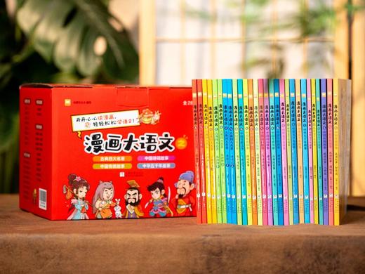 《漫画大语文》（全28册） 赠送：1张巨幅历史事件年代表，可挂客厅、书房，让孩子随时温习；1张成语积累表，让孩子出口成章；还有1本读书打卡笔记本，帮孩子养成做笔记好习惯， 商品图0