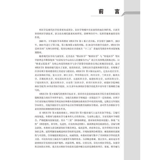 核医学 第5五版 王荣福 十四五普通高等教育本科规划教材 供基础临床护理预防口腔中医药学医学技术类等专业用 北京大学医学出版社 商品图3
