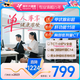 799单人全面尊享 ·体检套餐（限时特惠升级肝功能11项甲状腺彩超）