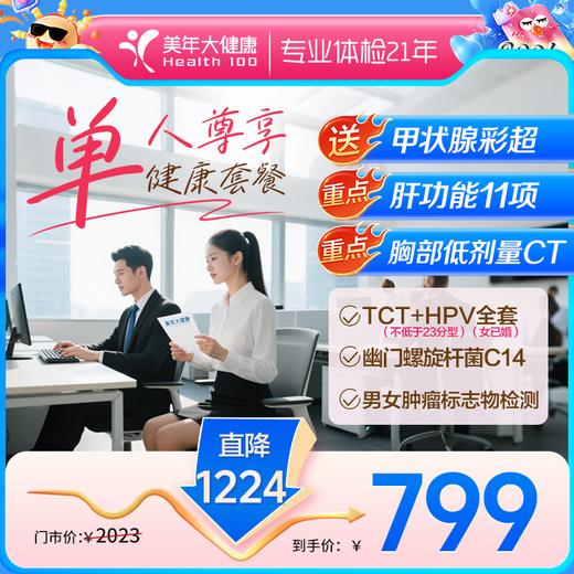 799单人全面尊享 ·体检套餐（限时特惠升级肝功能11项甲状腺彩超） 商品图0