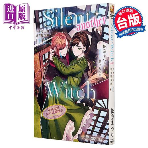 【中商原版】轻小说 Silent Witch another 一步登天的结界魔术师 下 依空まつり 台版轻小说 台湾角川出版 商品图1