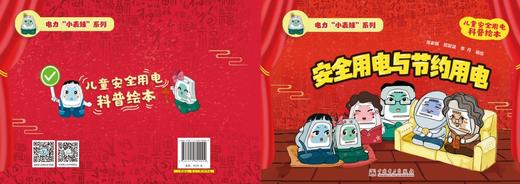 电力“小表妹”系列 安全用电与节约用电 商品图2