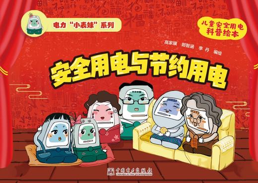 电力“小表妹”系列 安全用电与节约用电 商品图1