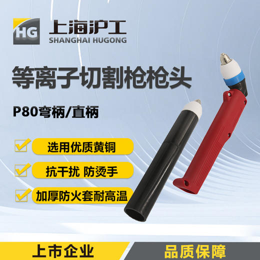 上海沪工等离子割枪 P80弯柄枪头 P80直柄枪头 等离子切割机配件耗材 商品图0