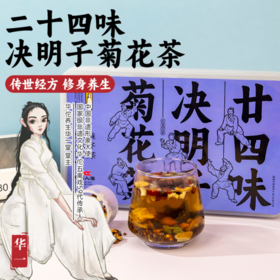明目茶！解救重度用眼🏥【二十四味决明子菊花茶】🌟精选原料🔥无尘熟制⏰即泡即饮