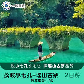 【山水荔波 · 瑶寨风情】（荔波小七孔+瑶山古寨）2日游