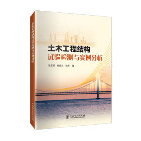 土木工程结构试验检测与实例分析