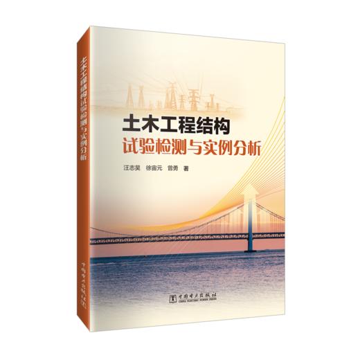 土木工程结构试验检测与实例分析 商品图0