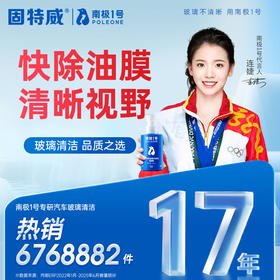 南极一号玻璃油膜去除剂汽车用品强力去车窗前挡风玻璃油膜清洁剂