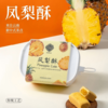 【包邮直发】兰菲米苏  凤梨酥 | 杨梅酥 240g/盒 商品缩略图4