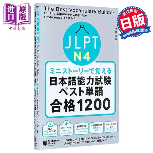 【中商原版】看短故事学会JLPT日语能力考试最佳单词N4合格1200 日文原版 ミニストーリーで覚える JLPT日本語能力試験 商品图0