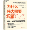 为什么伟大需要犯错  人类因错误而伟大，科学史上的五次认知突围！ 商品缩略图1