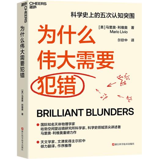 为什么伟大需要犯错  人类因错误而伟大，科学史上的五次认知突围！ 商品图1