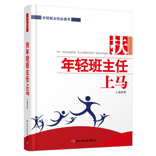 万千教育·扶年轻班主任上马 商品图0