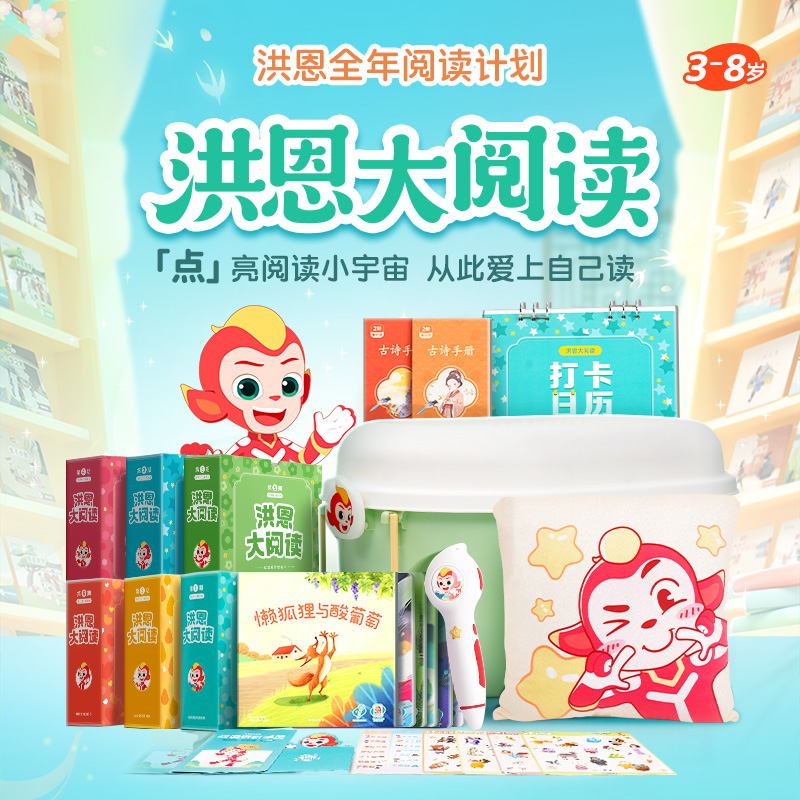 【阅读绘本】洪恩大阅读 承包宝贝全年阅读计划 适合3-8岁宝贝