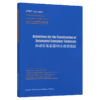 Guidelines for the Construction of Automated Container Terminals（JTS/T 199-2021）《自动化集装箱码头建设指南》英文版 商品缩略图2