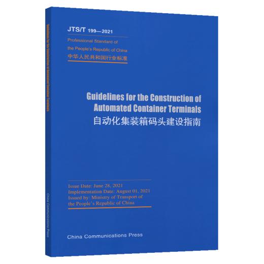 Guidelines for the Construction of Automated Container Terminals（JTS/T 199-2021）《自动化集装箱码头建设指南》英文版 商品图2