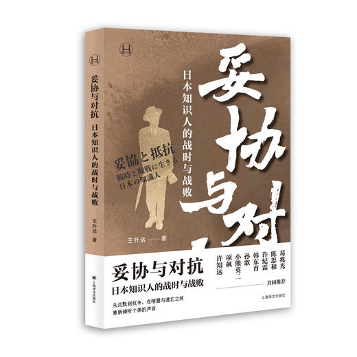 妥协与对抗:日本知识人的战时与战败 历史学堂 王升远 著 现代史 日本 二战 知识分子 葛兆光 许知远等推荐上海译文出版社 正版 商品图10