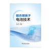 固态锂离子电池技术 商品缩略图1