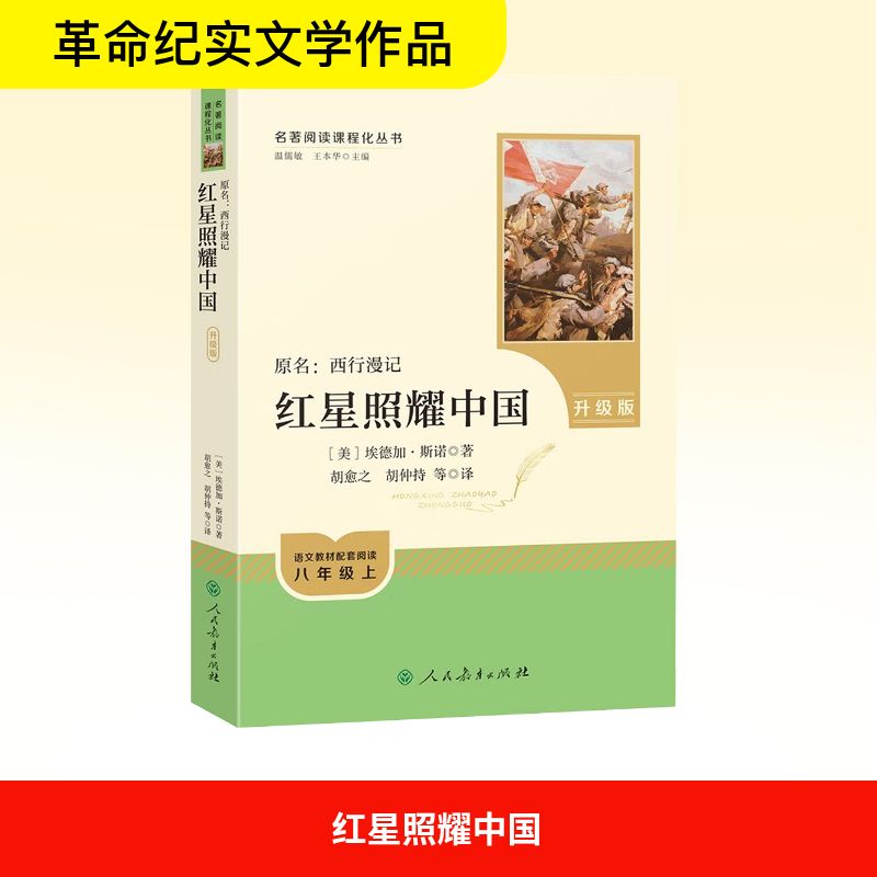 【人民教育出版社】红星照耀中国 八年级上册