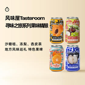 企鹅市集|风味屋Tasteroom 甘蔗马蹄/栀子花沙糖桔/尔滨雪松冻梨/金城杏皮茶西打酒 寻味之旅系列 精酿啤酒