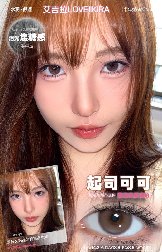 loveiikira半年抛  起司可可/卿本佳人 14.2mm 巧/黑 商品图6