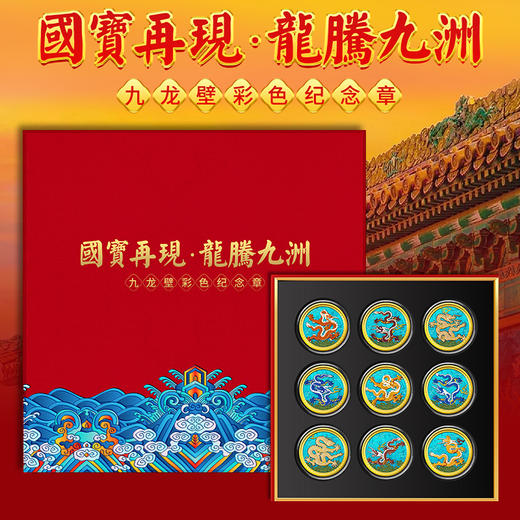 国宝再现·龙腾九洲 九龙壁彩色纪念章 商品图0