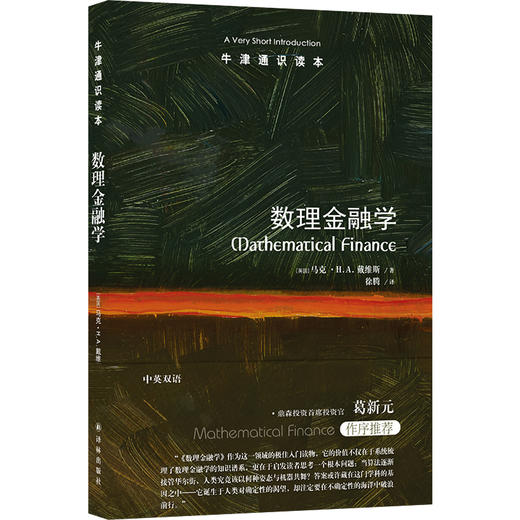 【牛津通识读本】数理金融学（从基础到前沿，从理论到实践，一部数理金融学的极佳入门读物） 商品图0