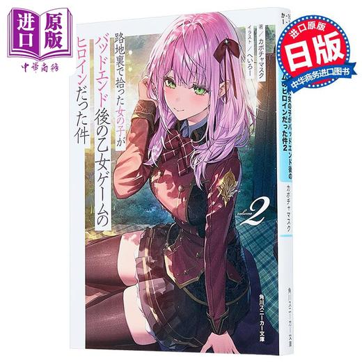 【中商原版】轻小说 关于在小巷里捡到的女孩是少女游戏坏结局的女主角这件事2 日文原版日韩 路地裏で拾った女の子がバッドエンド後 商品图1