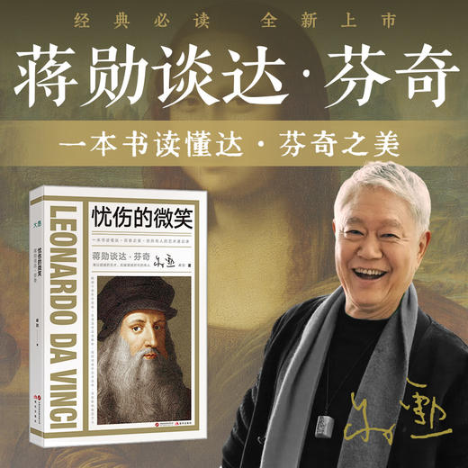 【新东方】蒋勋谈艺术家 达·芬奇/德加/梵高/高更/米开朗基罗/莫奈 商品图1